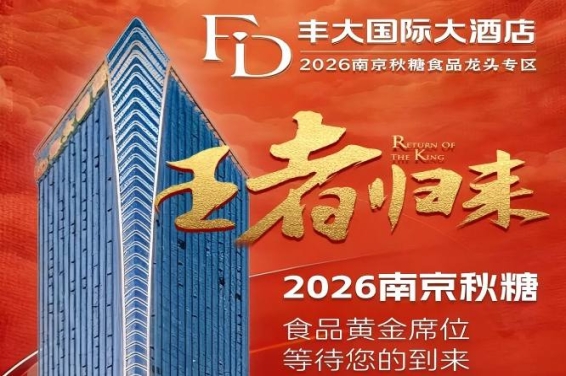 2026南京秋季糖酒会丰大酒店入驻企业重磅公布,一线食品品牌集体落位