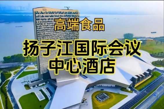 附参展商列表,南京秋季糖酒会酒店展(食品类),扬子江酒店(展区)