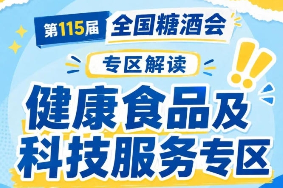中国食品工业协会经销商分会|2026南京秋糖健康食品专区渠道资源强势赋能