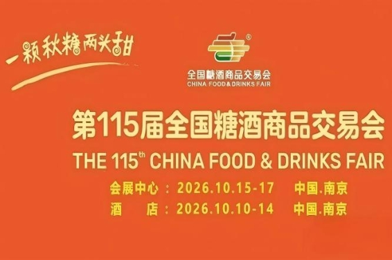 金秋10月,第115届南京糖酒会震撼登场,九大核心展区+十六特色专区,20万平方米展区,定义食业新高度。