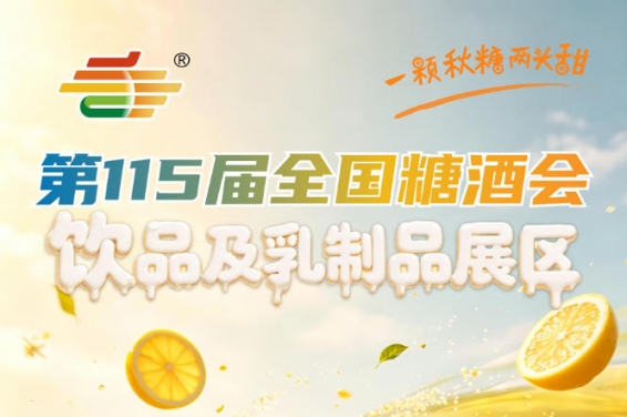 2026南京秋糖饮品及乳制品展区助力企业展示新品获取行业洞察