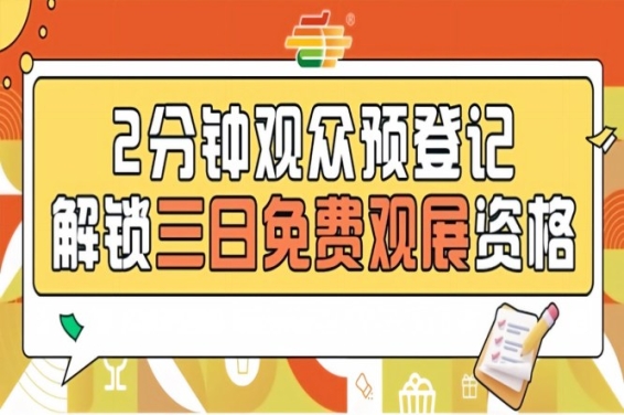 第115届南京秋糖预登记正式上线提前登记免费观展错过需现场购票
