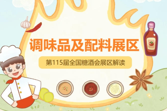 2026南京秋糖调味品展区*满足市场多样化需求