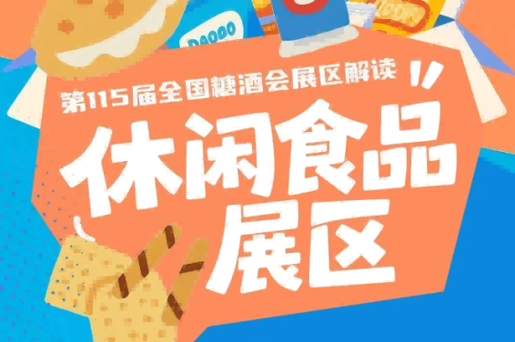 休闲食品展区在九大核心展区基础上深度细分市场需求打造十六大垂直特色专区|2026南京秋糖