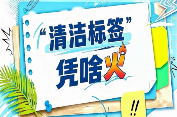 2026南京秋糖“清洁标签”政策解读会|*卫健委专家现场解读*新标准