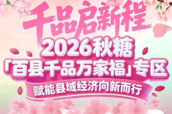 展位招商工作已*开启——2026南京秋糖百县千品专区等你来秀