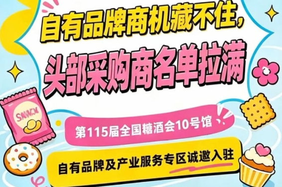 10号馆自有品牌与产业服务专区,第115届南京秋季糖酒会招商
