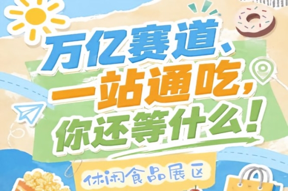 休闲食品展区凭借全品类覆盖*供需对接优势成企业必争之地