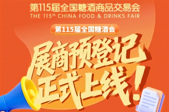 第115届全国糖酒会展商预登记入口及教程