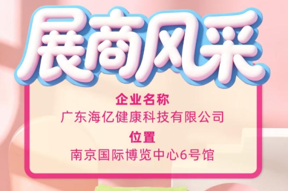115届全国糖酒会产业风采 广东海亿健康科技助力行业发展