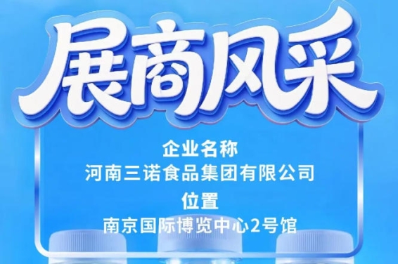 南京第115届糖酒会展商风采——河南三诺食品集团