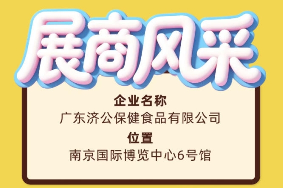 南京秋糖会第115届展商风采——广东济公保健食品有限公司