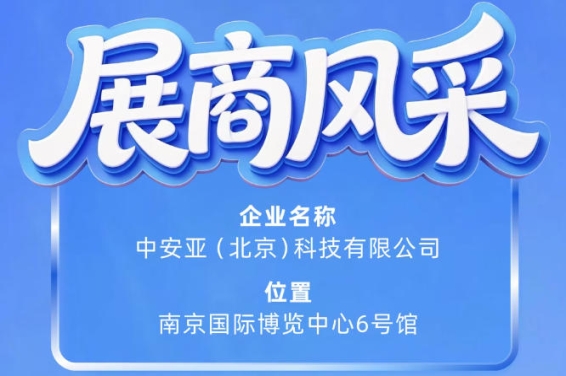 第115届南京秋季全国糖酒会企业风采——中安亚（北京）科技有限公司登场