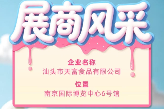 第115届全国糖酒会参展商风采:汕头市天富食品有限公司登场