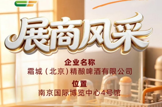 第115届全国糖酒会参展商风采｜霜城（北京）精酿啤酒有限公司出展