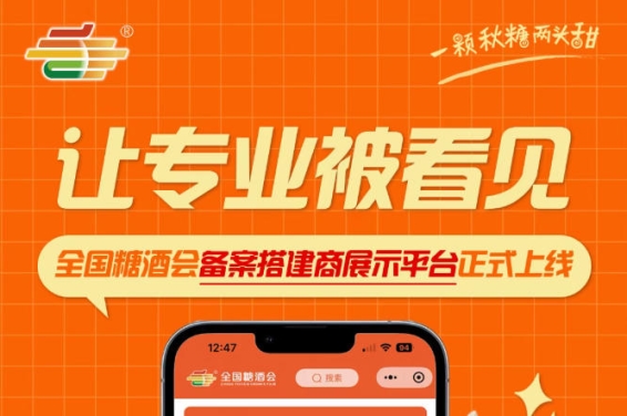 全国糖酒会搭建服务商展示平台全新上线,让专业搭建被行业看见