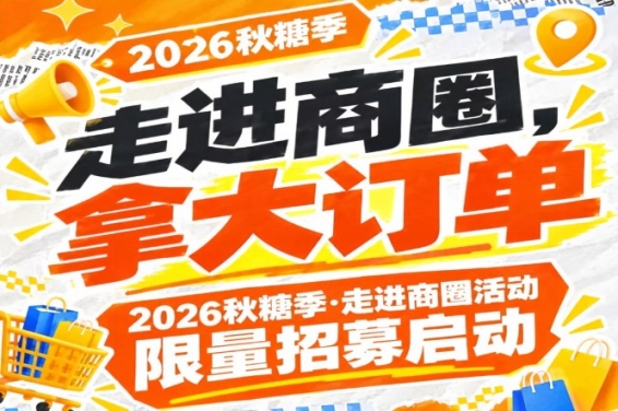 南京秋糖季·走进商圈活动限量招募启动——2026第115届,走进商圈拿大订单