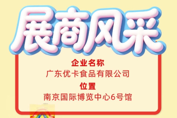 第115届全国糖酒会展商风采|广东优卡食品有限公司展示