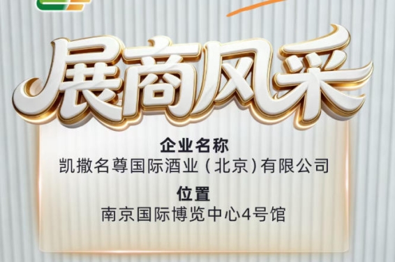 第115届南京糖酒会:凯撒名尊国际酒业(北京)有限公司展商风采