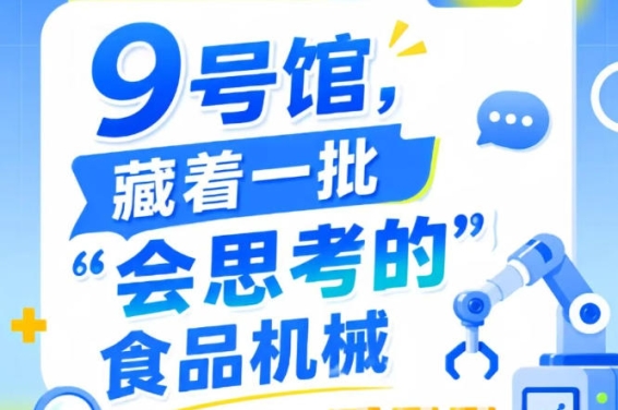 2026南京秋季全国糖酒会第115届9号馆，“会思考的”食品机械速览