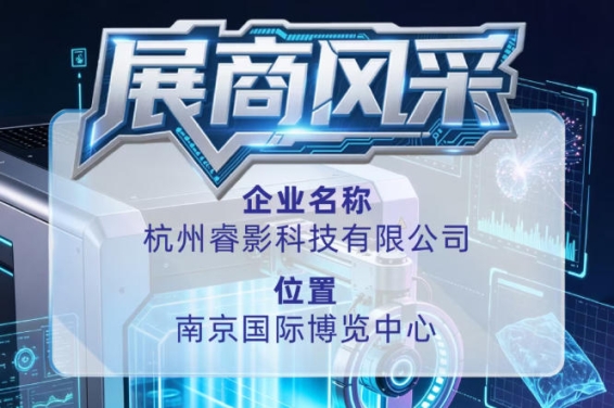 第115届全国糖酒会展商风采：展示杭州睿影科技有限公司