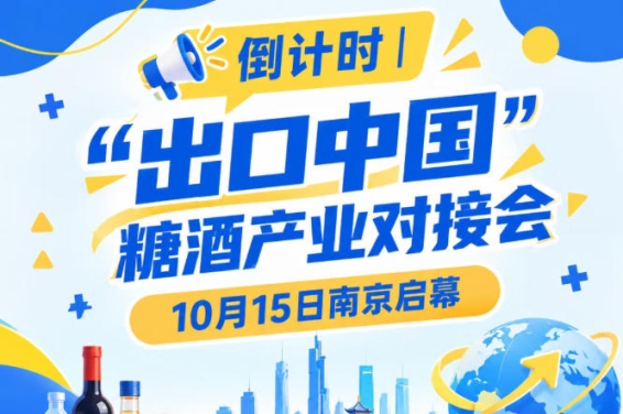 倒计时!糖酒产业对接会10月15日南京举办,共享中国大市场机遇