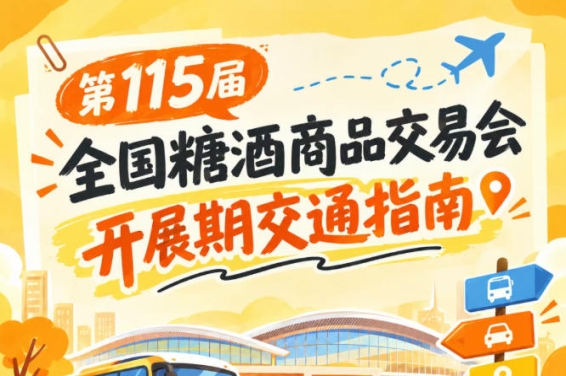 2026第115届南京秋糖会秋糖展展馆进出交通出行攻略要点指南