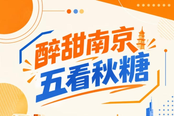 南京秋糖会,五看醉甜绽放