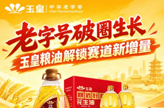 *创新破圈,玉皇粮油布局赛道新增量路径
