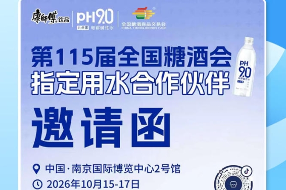 2026 南京秋糖热门饮品选品,康师傅 pH9.0 电解碱性水赋能酒商创收