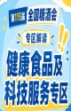 中国食品工业协会经销商分会|2026南京秋糖健康食品专区渠道资源强势赋能