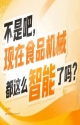 *对接酒类生产企业的设备采购需求实现食品机械与酒类产业*联动,2026南京秋糖9号馆跨界融合